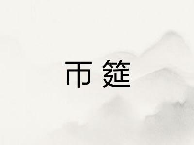 帀筵