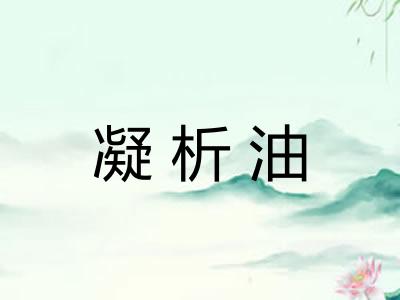 凝析油