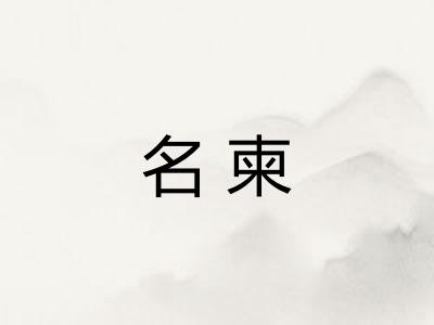 名柬