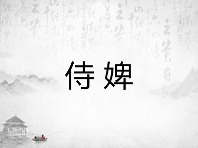侍婢