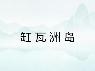 缸瓦洲岛