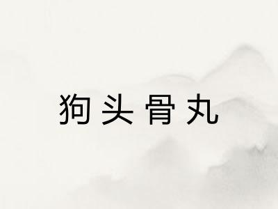 狗头骨丸