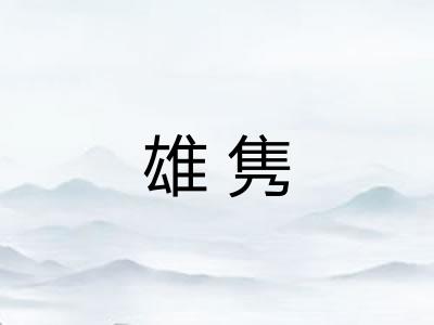 雄隽