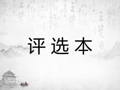 评选本
