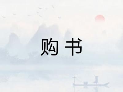 购书