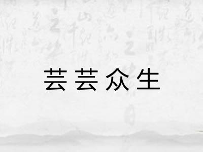 芸芸众生