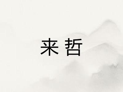 来哲