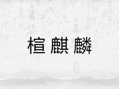楦麒麟