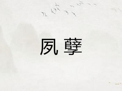 夙孽