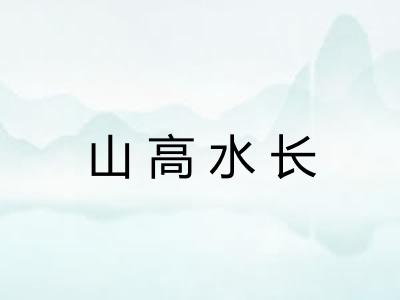 山高水长