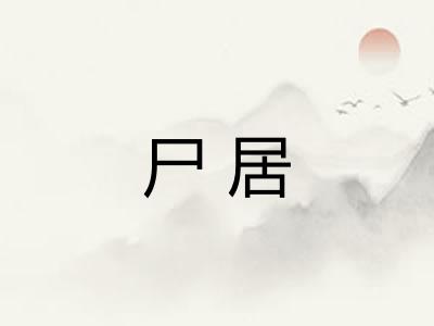 尸居
