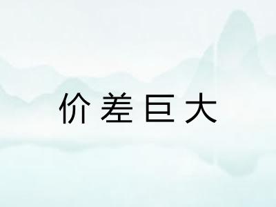 价差巨大