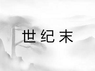 世纪末