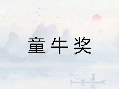 童牛奖