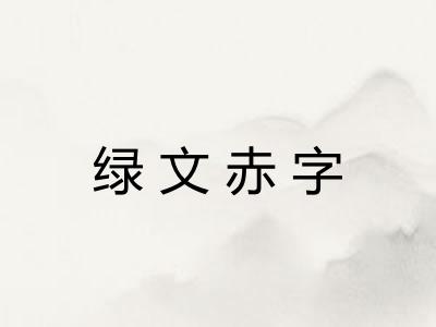 绿文赤字