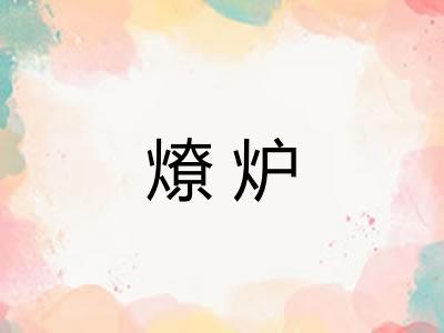 燎炉