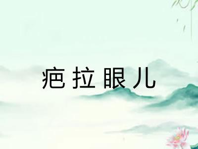疤拉眼儿