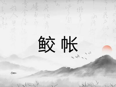 鲛帐