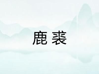 鹿裘