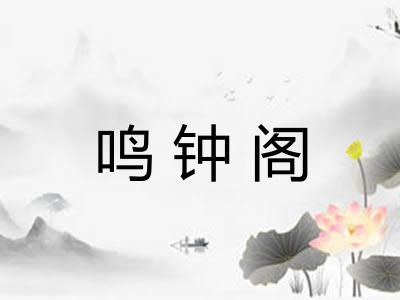 鸣钟阁