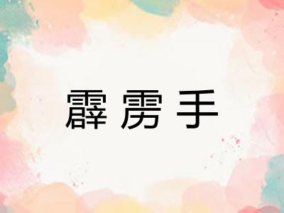 霹雳手