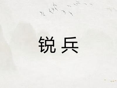 锐兵