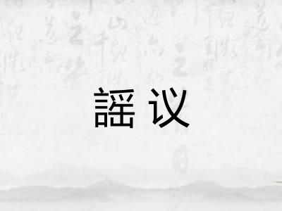 謡议