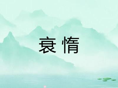 衰惰