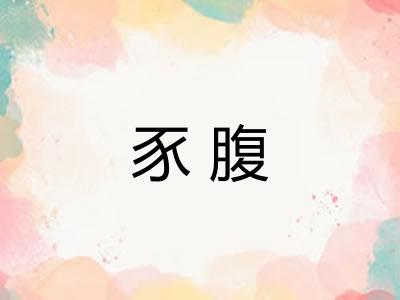 豕腹