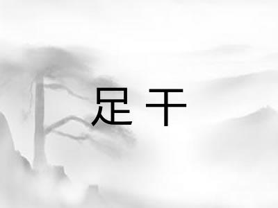 足干