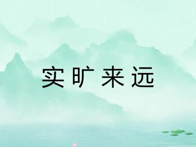 实旷来远