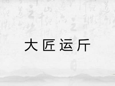 大匠运斤