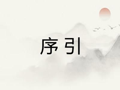 序引