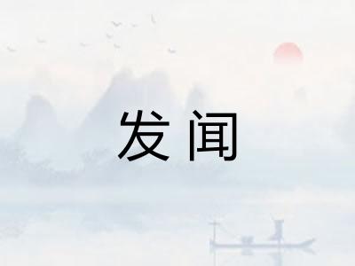 发闻