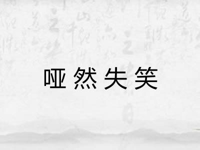 哑然失笑