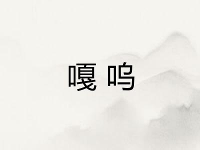嘎呜