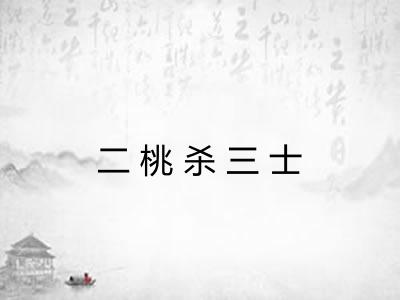 二桃杀三士