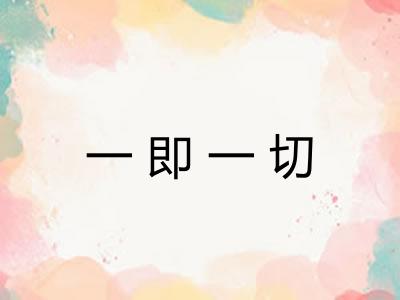 一即一切