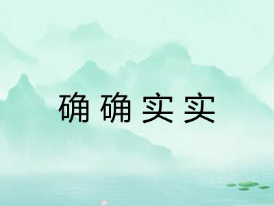 确确实实