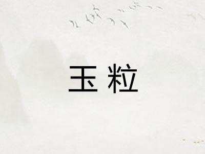 玉粒