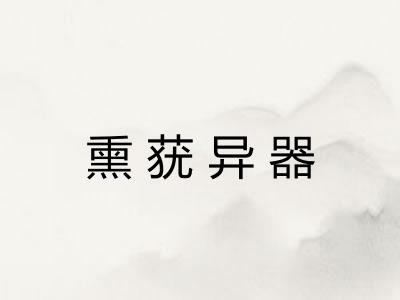 熏莸异器