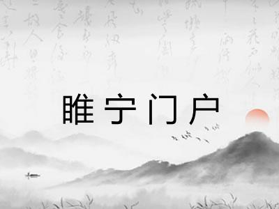 睢宁门户