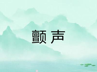 颤声