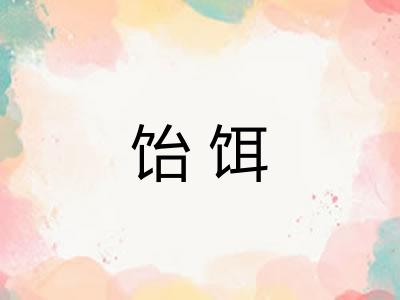 饴饵