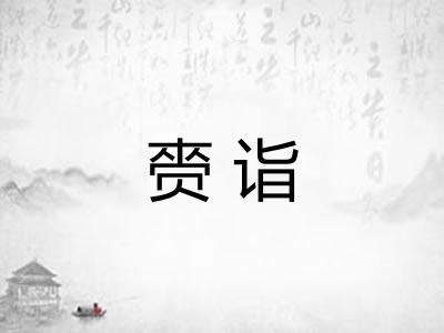 赍诣