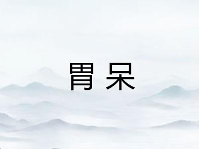 胃呆
