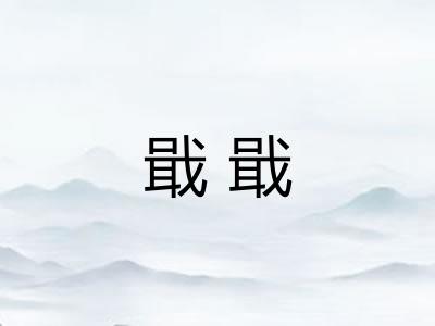 戢戢