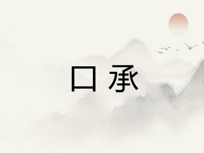 口承