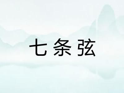 七条弦