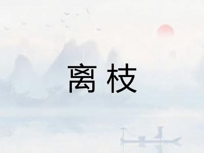 离枝